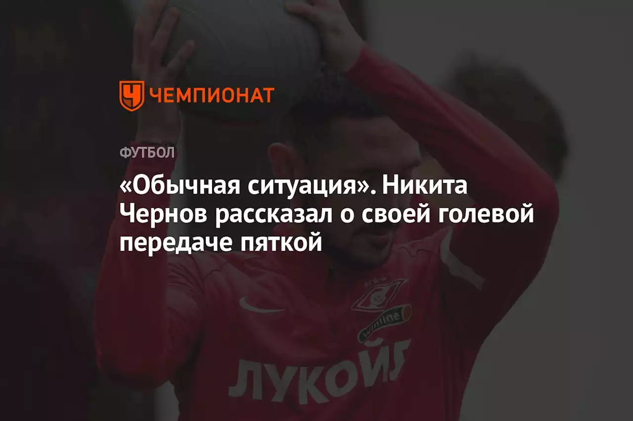 «Обычная ситуация». Никита Чернов рассказал о своей голевой передаче пяткой