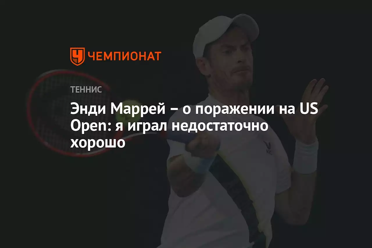 – о поражении на US Open: я играл недостаточно хорошо