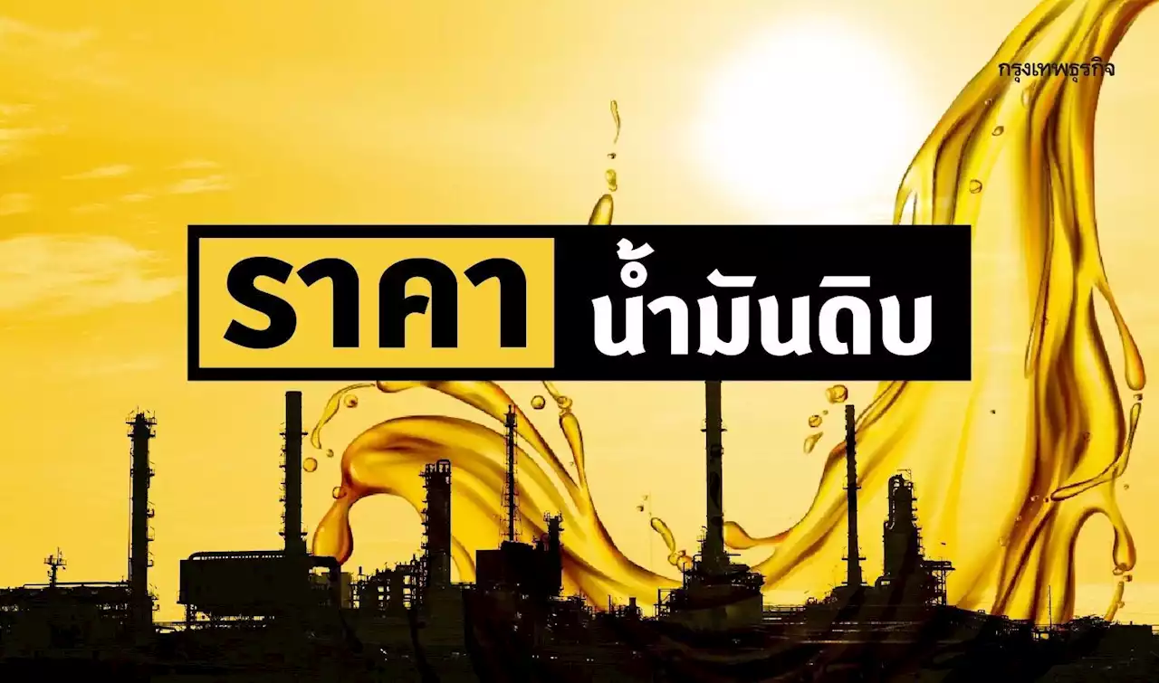 เวสต์เทกซัส 83.63 ดอลลาร์สหรัฐ/บาร์เรล เบรนท์ 86.86 ดอลลาร์สหรัฐ/บาร์เรล