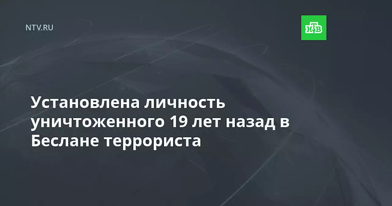 Установлена личность уничтоженного 19 лет назад в Беслане террориста