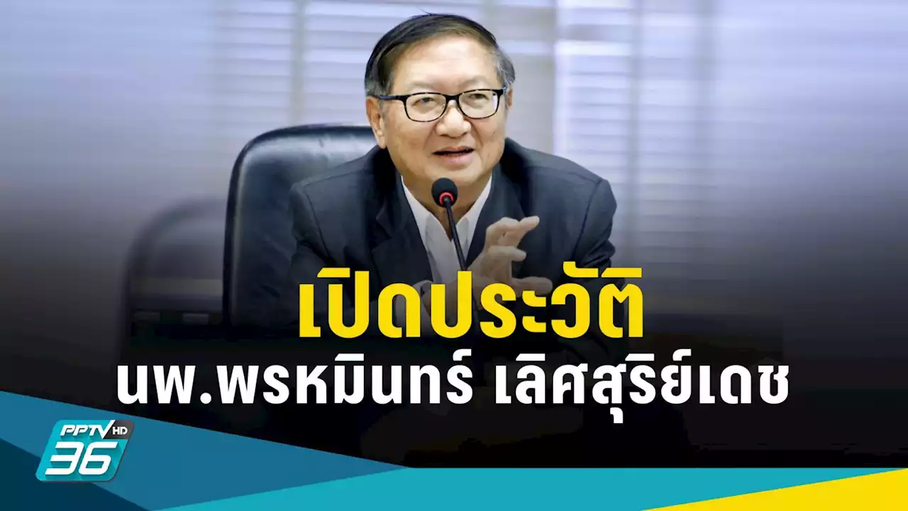 เปิดประวัติ นพ.พรหมินทร์ ว่าที่เลขาธิการนายกฯ “ครม.เศรษฐา1”