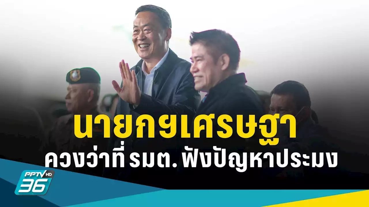 'เศรษฐา' รับฟังปัญหาประมง มอบ “ธรรมนัส” นำทีมแก้ปัญหา