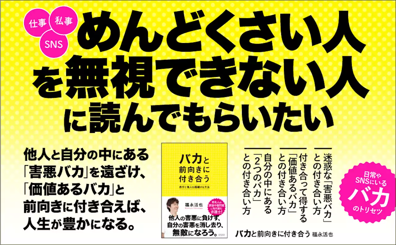 【「ウザ絡み」「無責任な批判」「揚げ足取り」に負けない】「めんどくさいけど無視できない人」をどう扱えばいいか、そして自分の中にもある「バカ」といかに付き合う...