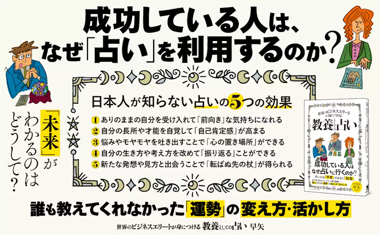 【松下幸之助やビル・ゲイツも活用】占いの歴史や構造から、その問題点、活用法までを解説した注目の新刊『世界のビジネスエリートが身につける教養としての占い』本日...