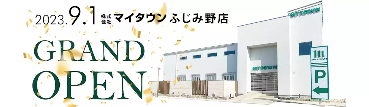 2023年9月1日 マイタウンふじみ野店 GRAND OPEN！～9月２日・3日オープニングイベント開催～