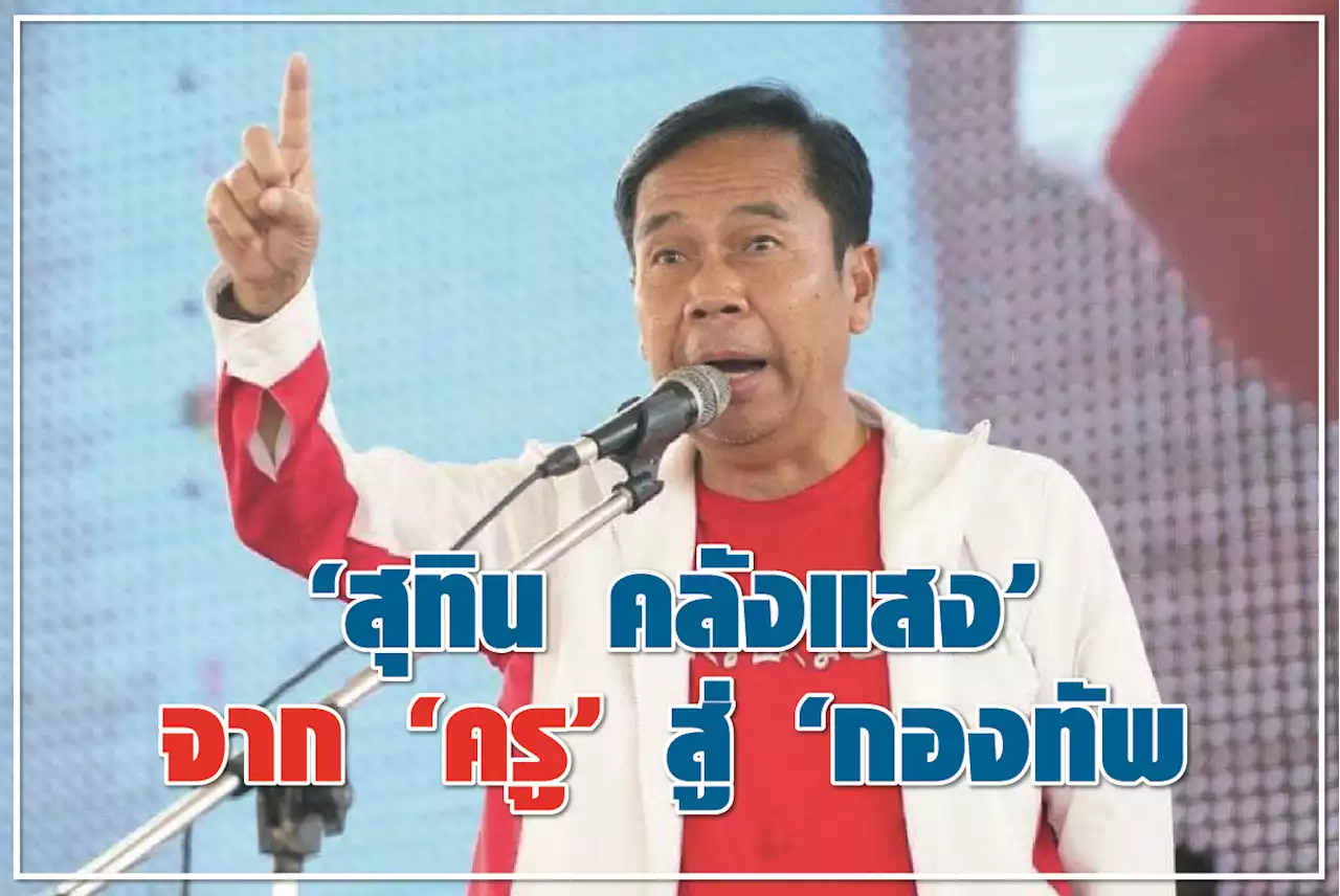 “สุทิน คลังแสง” จาก “ครู” สู่ “กองทัพ”