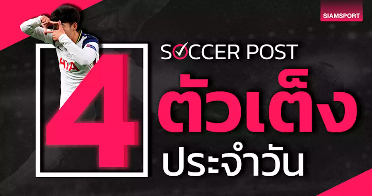 ดอร์ทมุนด์ ลุ้นสบาย, เวสต์แฮม แจ่มแจ๋ว! ชี้ 4 ตัวเต็งบอลน่าเชียร์ คืนวันศุกร์ที่ 1 ก.ย.66