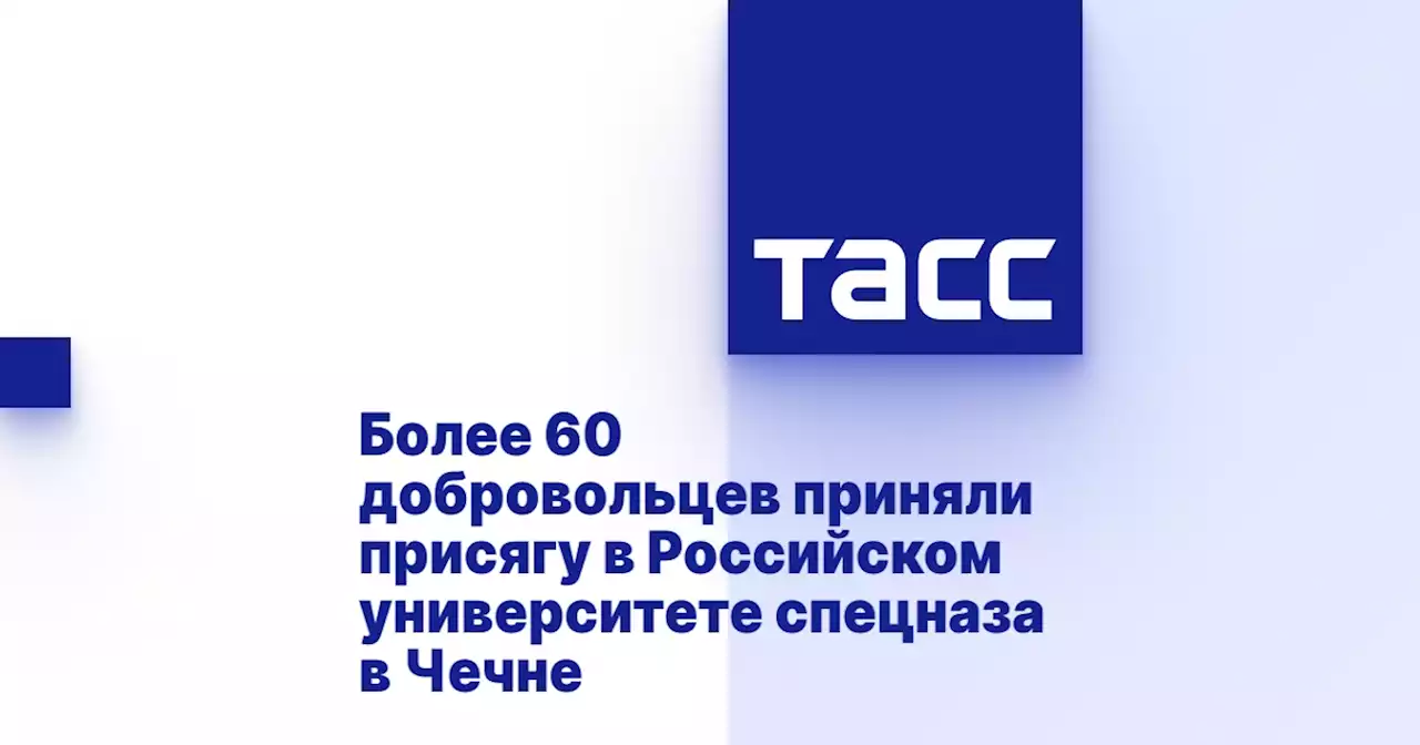 Более 60 добровольцев приняли присягу в Российском университете спецназа в Чечне