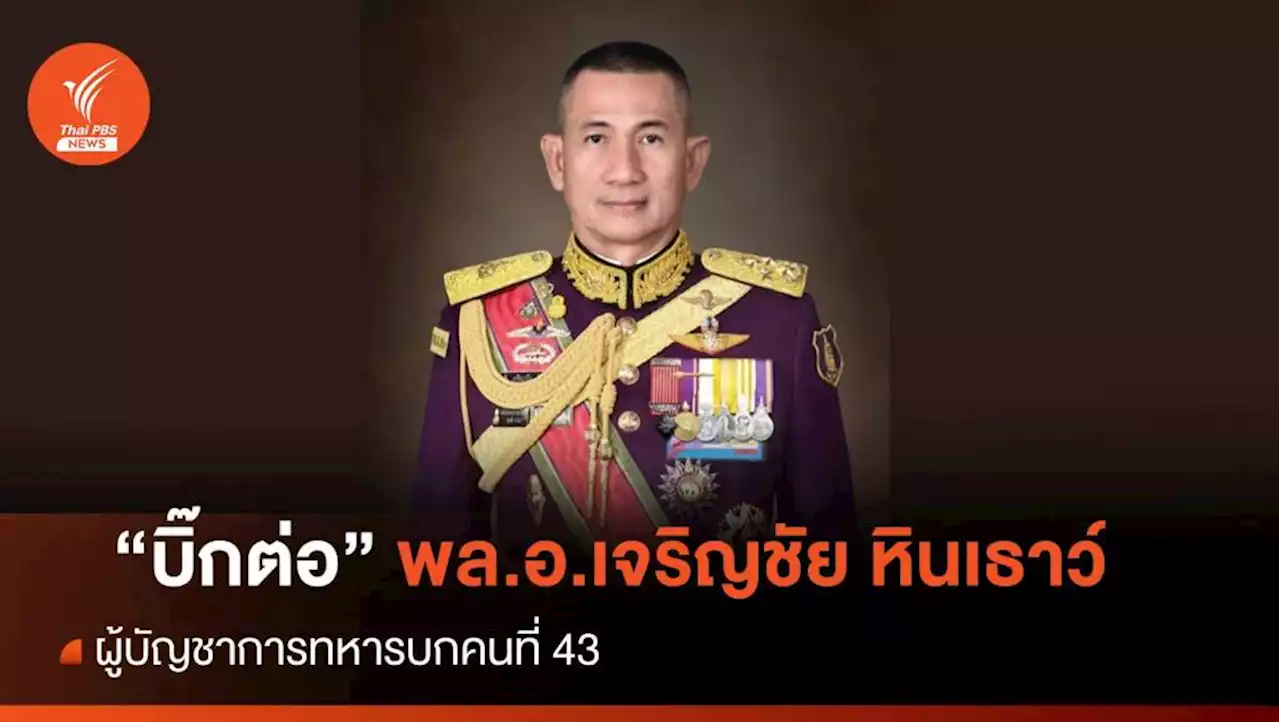 เปิดตัว “บิ๊กต่อ” พล.อ.เจริญชัย หินเธาว์ ผบ.ทบ.คนที่ 43