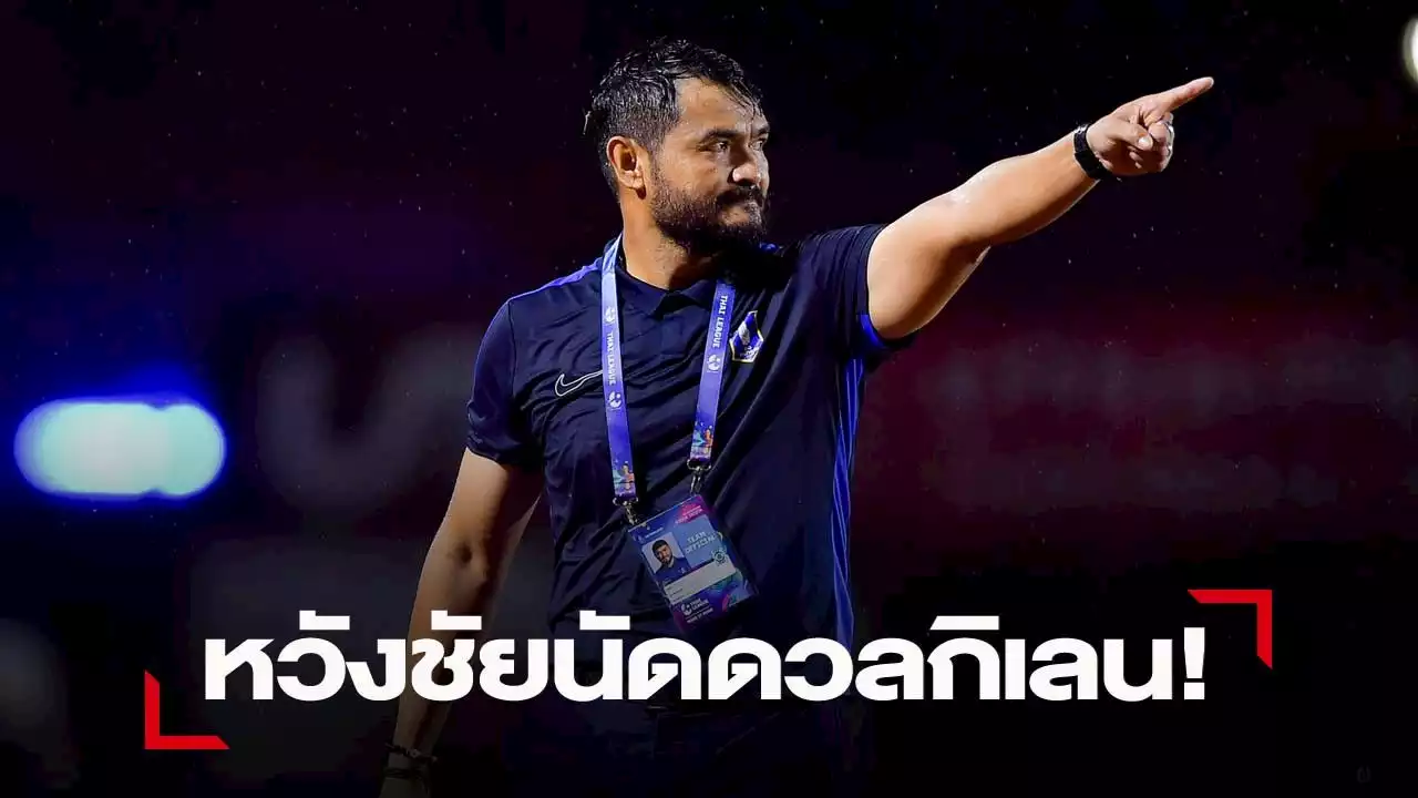 บีจี ปทุมฯ ตั้งเป้าคว้าชัยเหนือ เมืองทอง ในศึกบิ๊กแมตช์ไทยลีก