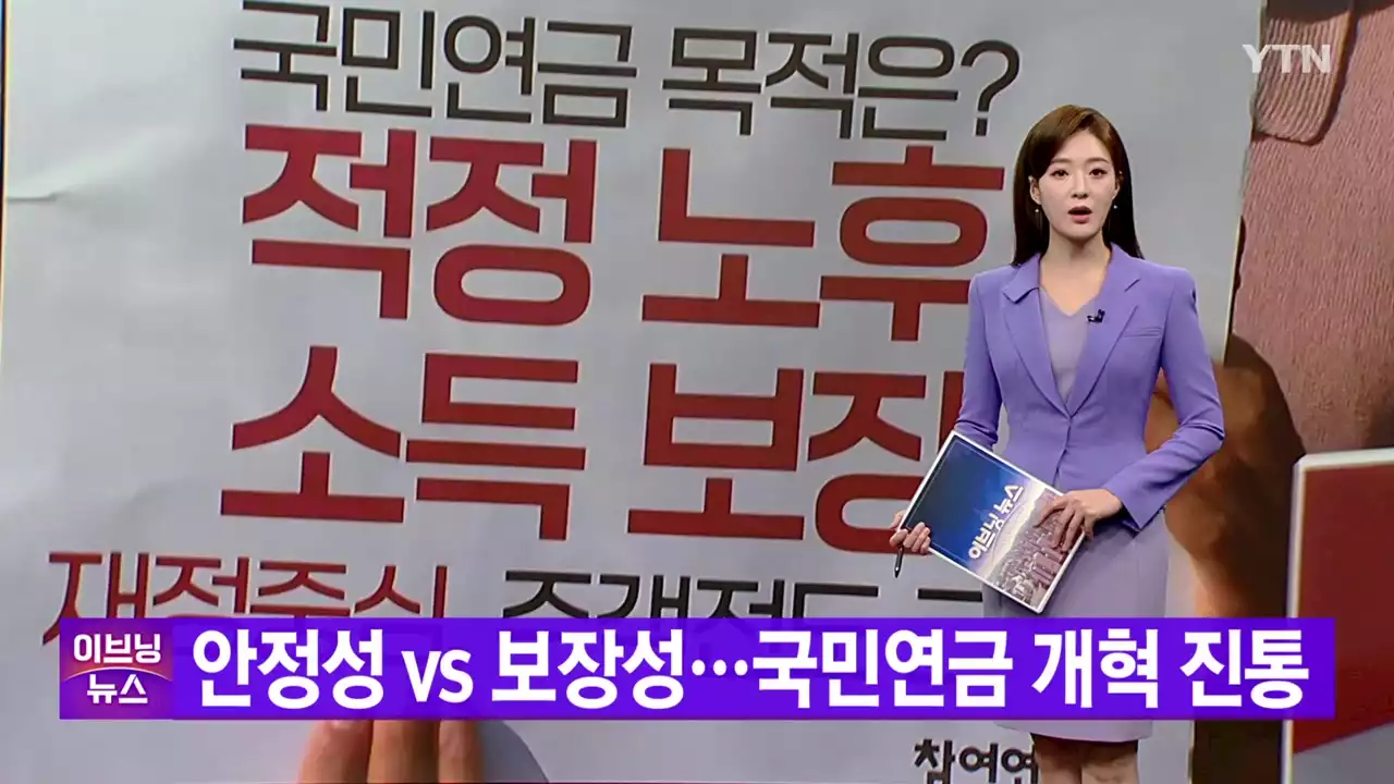 [YTN 실시간뉴스] 안정성 vs 보장성...국민연금 개혁 진통