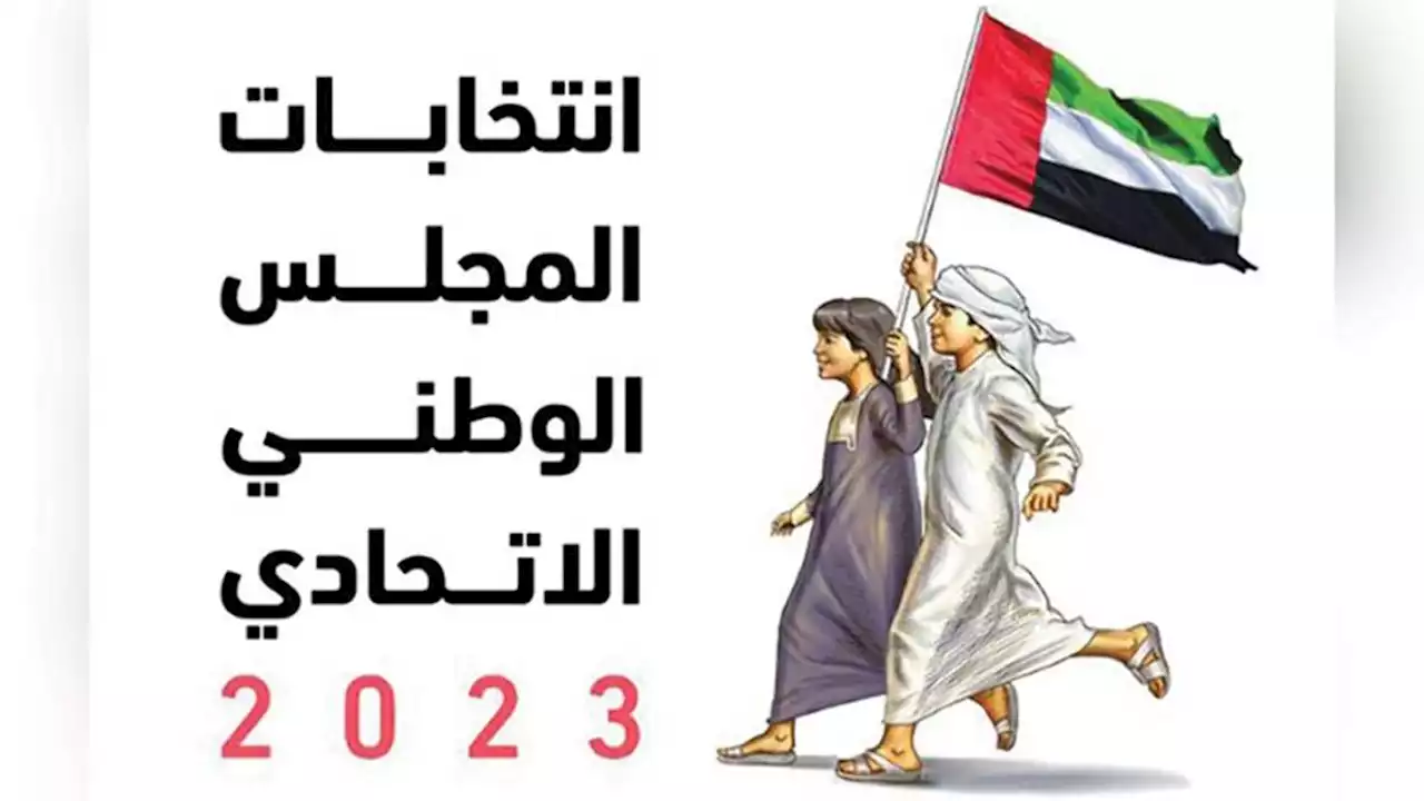 الحملات الانتخابية لمرشحي عضوية «الوطني» 2023 تنطلق غداً