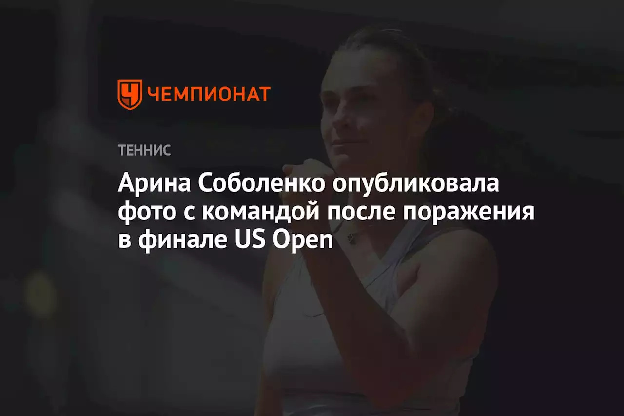 Арина Соболенко опубликовала фото с командой после поражения в финале US Open