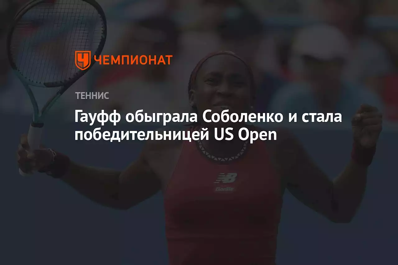 Гауфф обыграла Соболенко и стала победительницей US Open