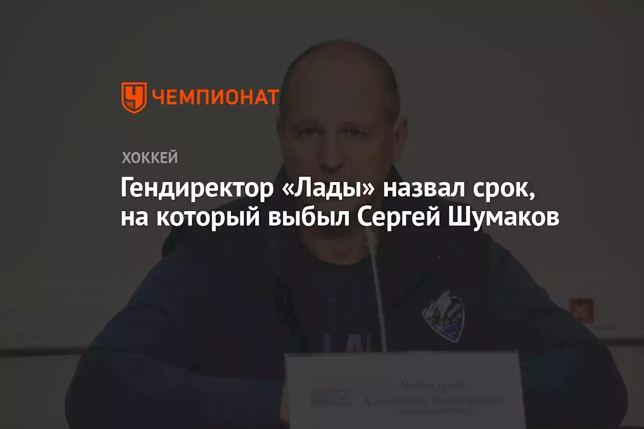 Гендиректор «Лады» назвал срок, на который выбыл Сергей Шумаков