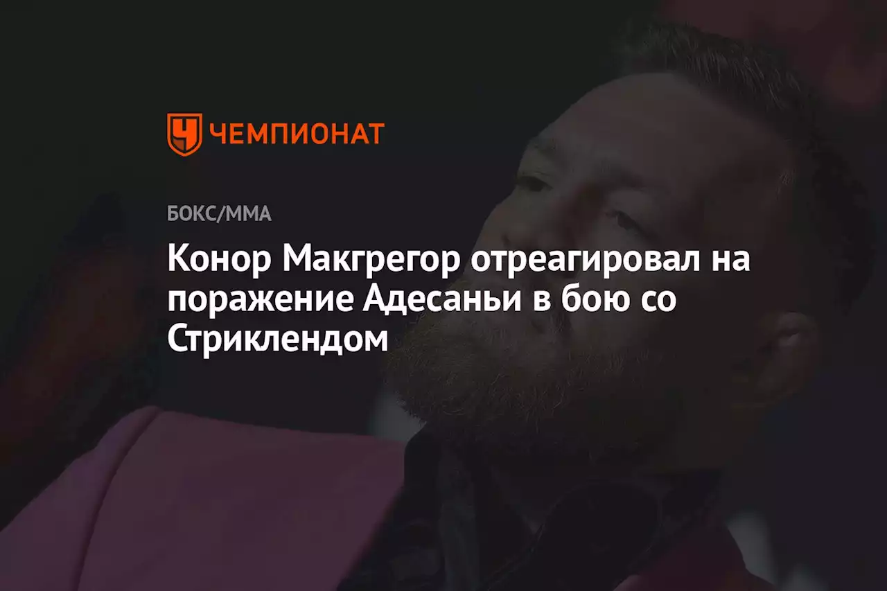 Конор Макгрегор отреагировал на поражение Адесаньи в бою со Стриклендом