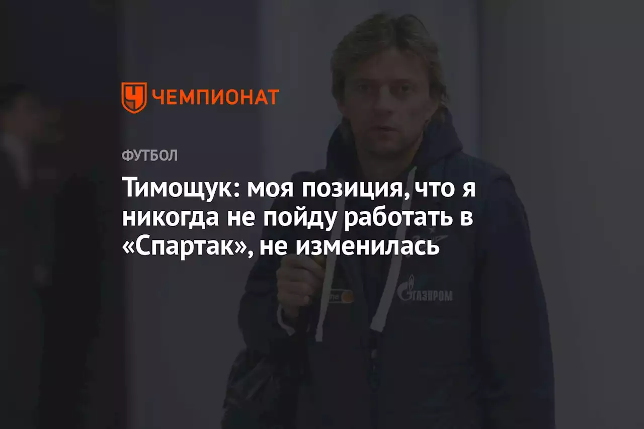 Тимощук: моя позиция, что я никогда не пойду работать в «Спартак», не изменилась