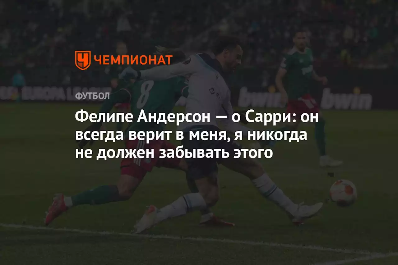 Фелипе Андерсон — о Сарри: он всегда верит в меня, я никогда не должен забывать этого