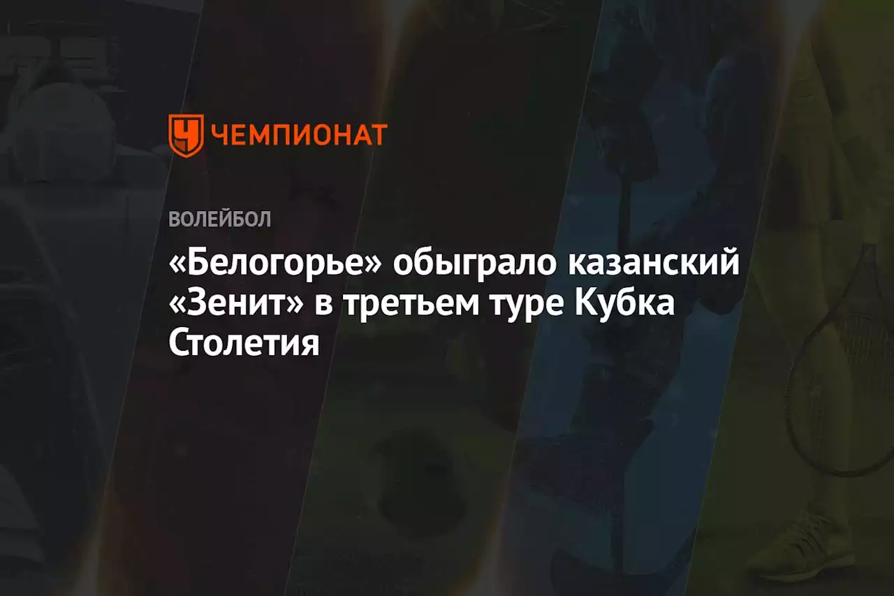 «Белогорье» обыграло казанский «Зенит» в 3-м туре Кубка Столетия