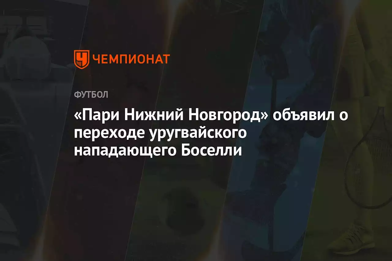 «Пари Нижний Новгород» объявил о переходе уругвайского нападающего Боселли