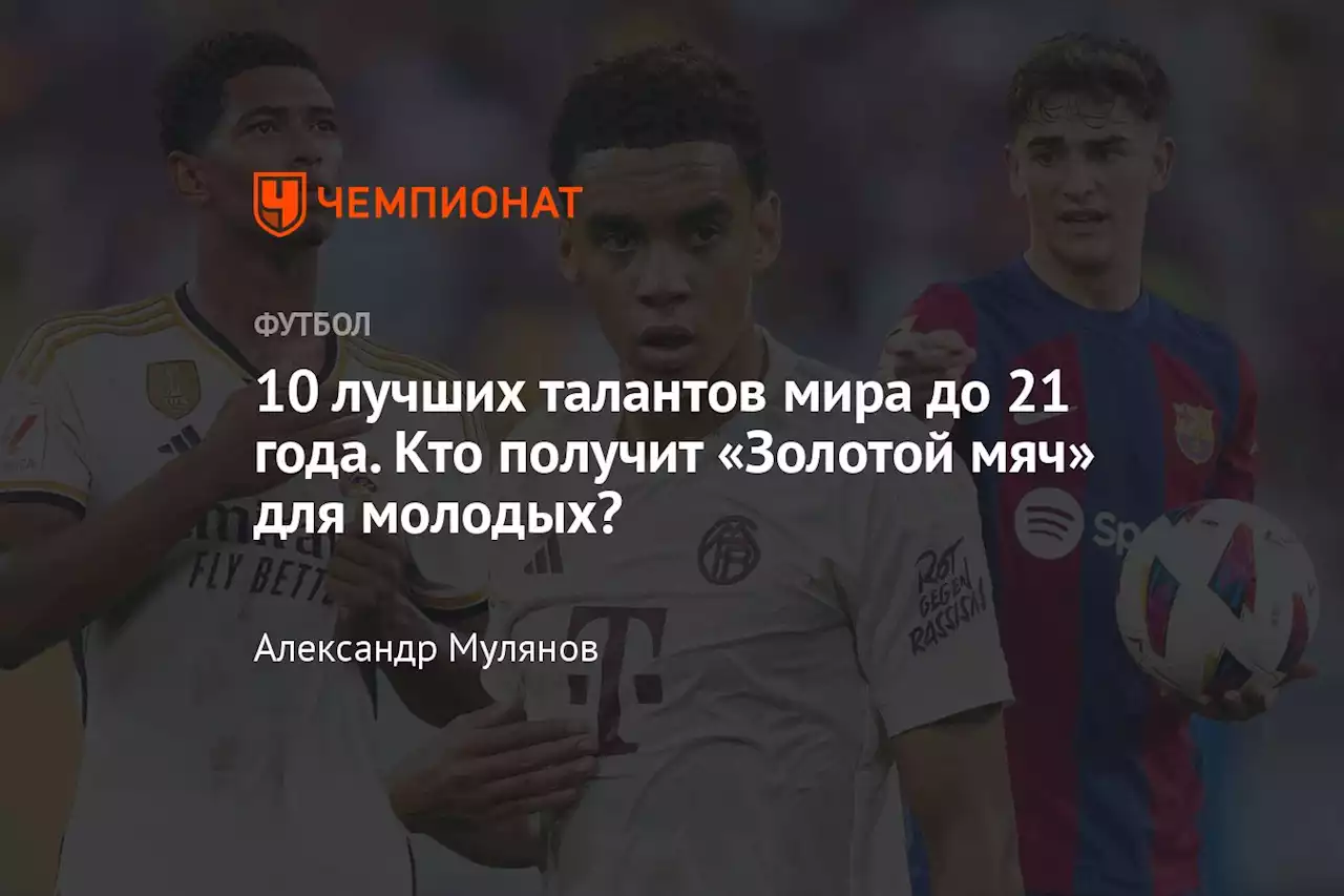 10 лучших талантов мира до 21 года. Кто получит «Золотой мяч» для молодых?