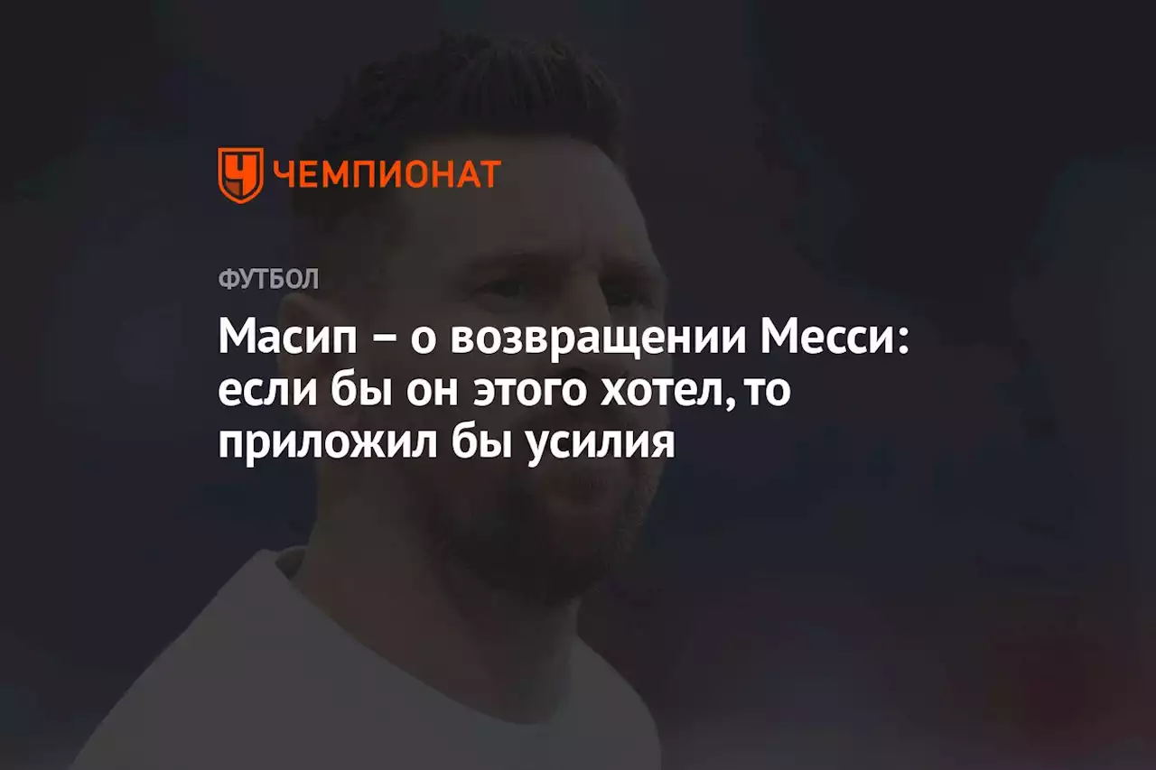 – о возвращении Месси: если бы он этого хотел, то приложил бы усилия