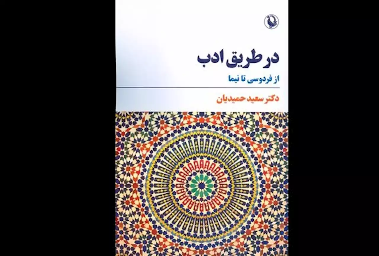 انتشار «در طریق ادب» سعید حمیدیان