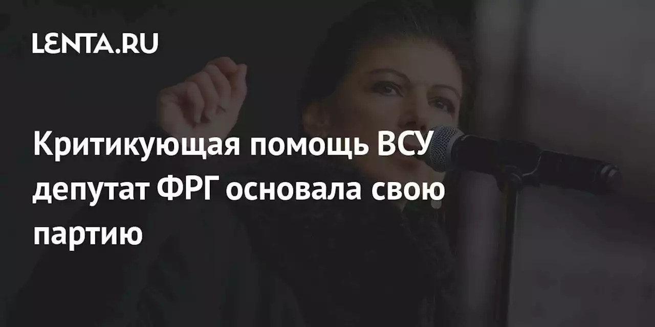 Критикующая помощь ВСУ депутат ФРГ задумала создать свою партию