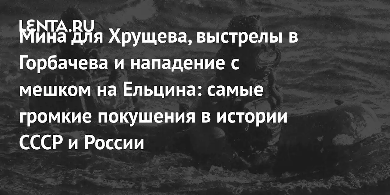 Самые громкие покушения в истории СССР и России