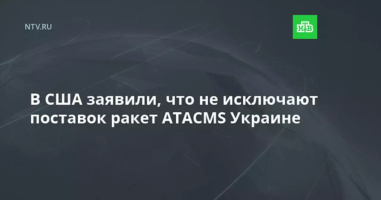 В США заявили, что не исключают поставок ракет ATACMS Украине