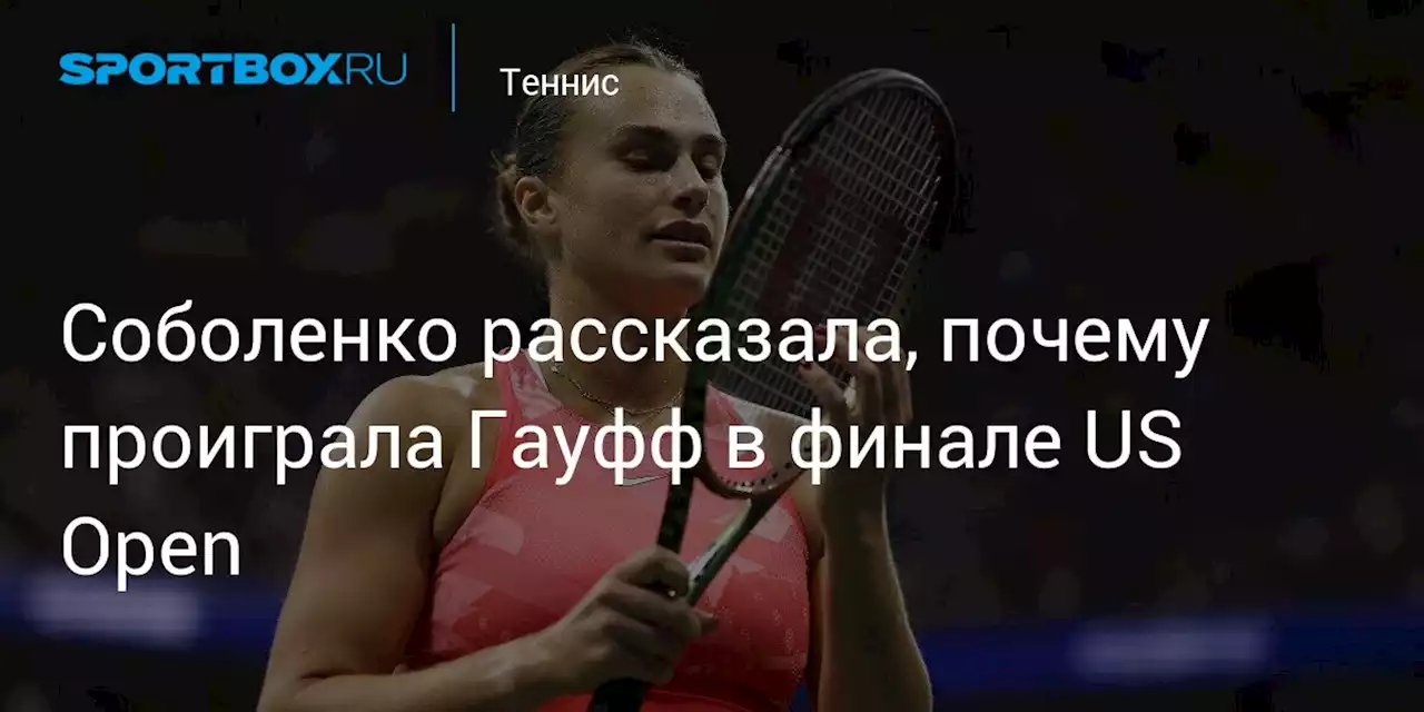 Соболенко рассказала, почему проиграла Гауфф в финале US Open