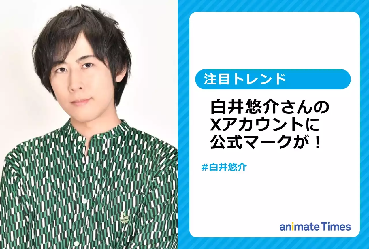 白井悠介のＸアカウントに公式マークが付き話題に！【注目トレンド】