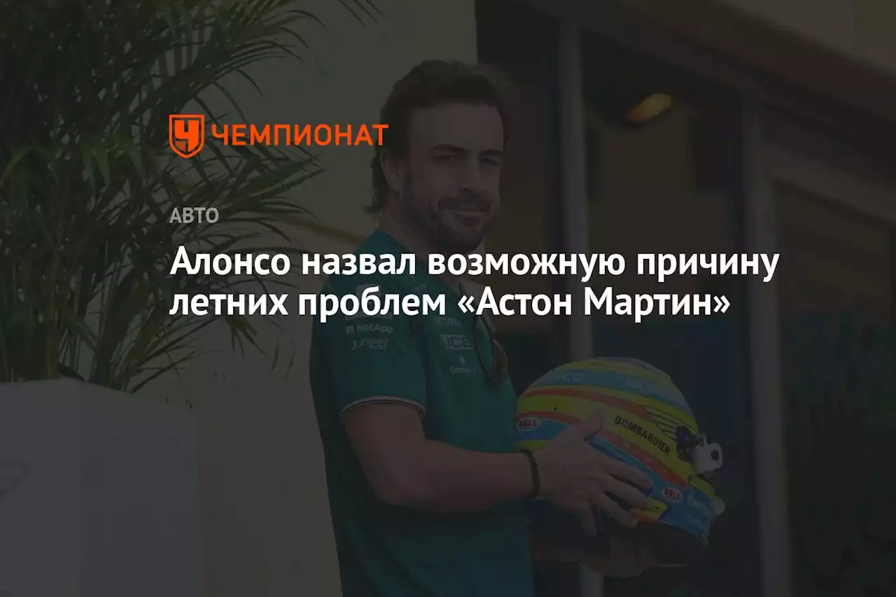 Алонсо назвал возможную причину летних проблем «Астон Мартин»