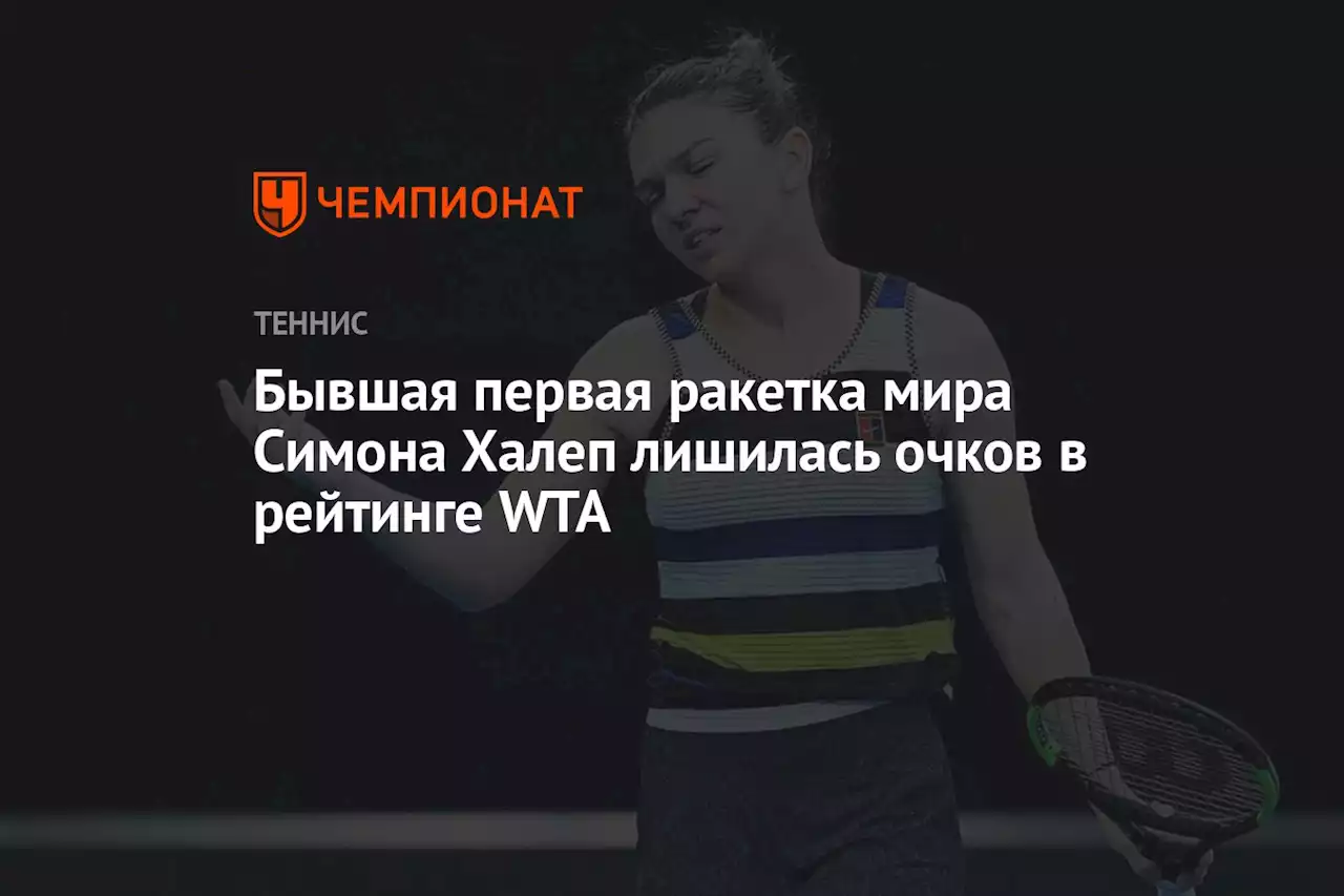 Бывшая первая ракетка мира Симона Халеп лишилась очков в рейтинге WTA