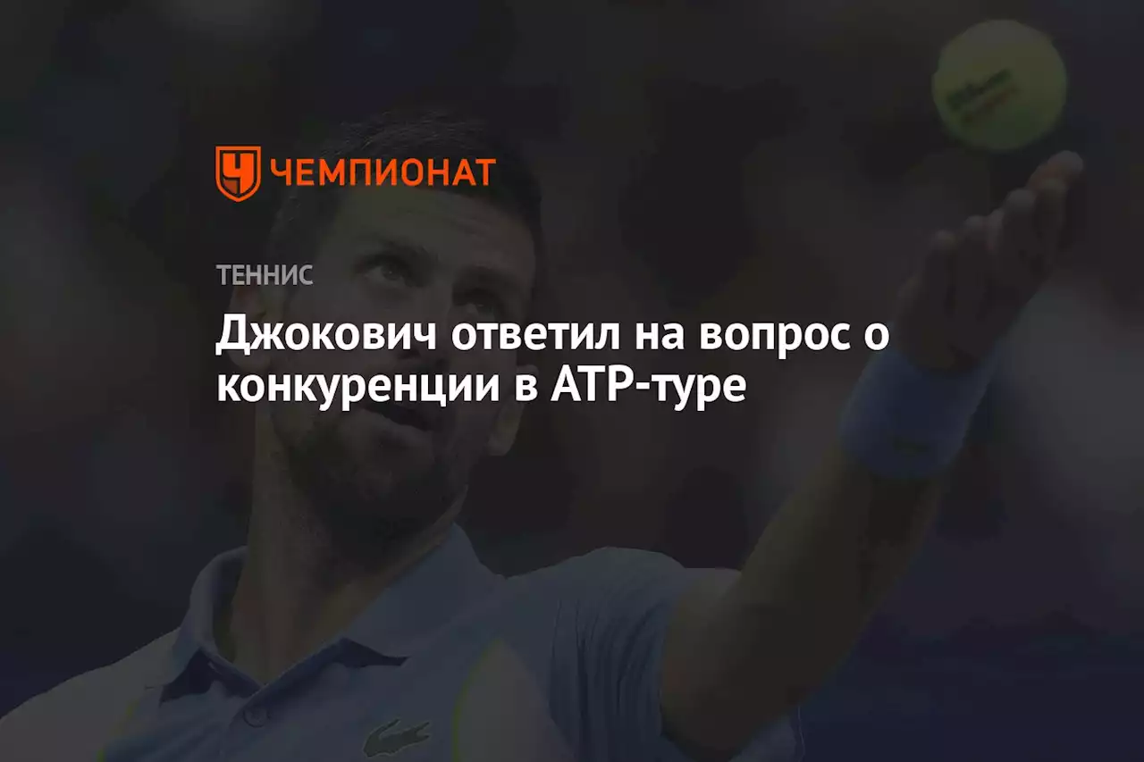 Джокович ответил на вопрос о конкуренции в ATP-туре