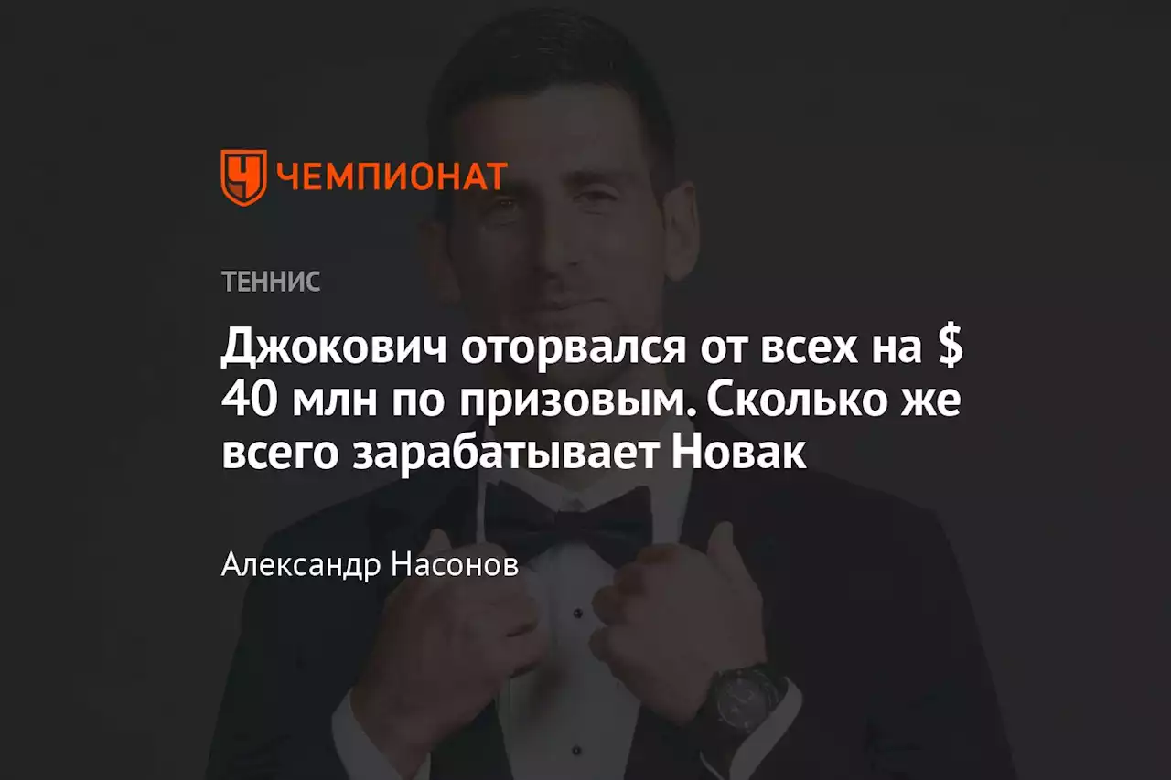 Джокович оторвался от всех на $ 40 млн по призовым. Сколько же всего зарабатывает Новак