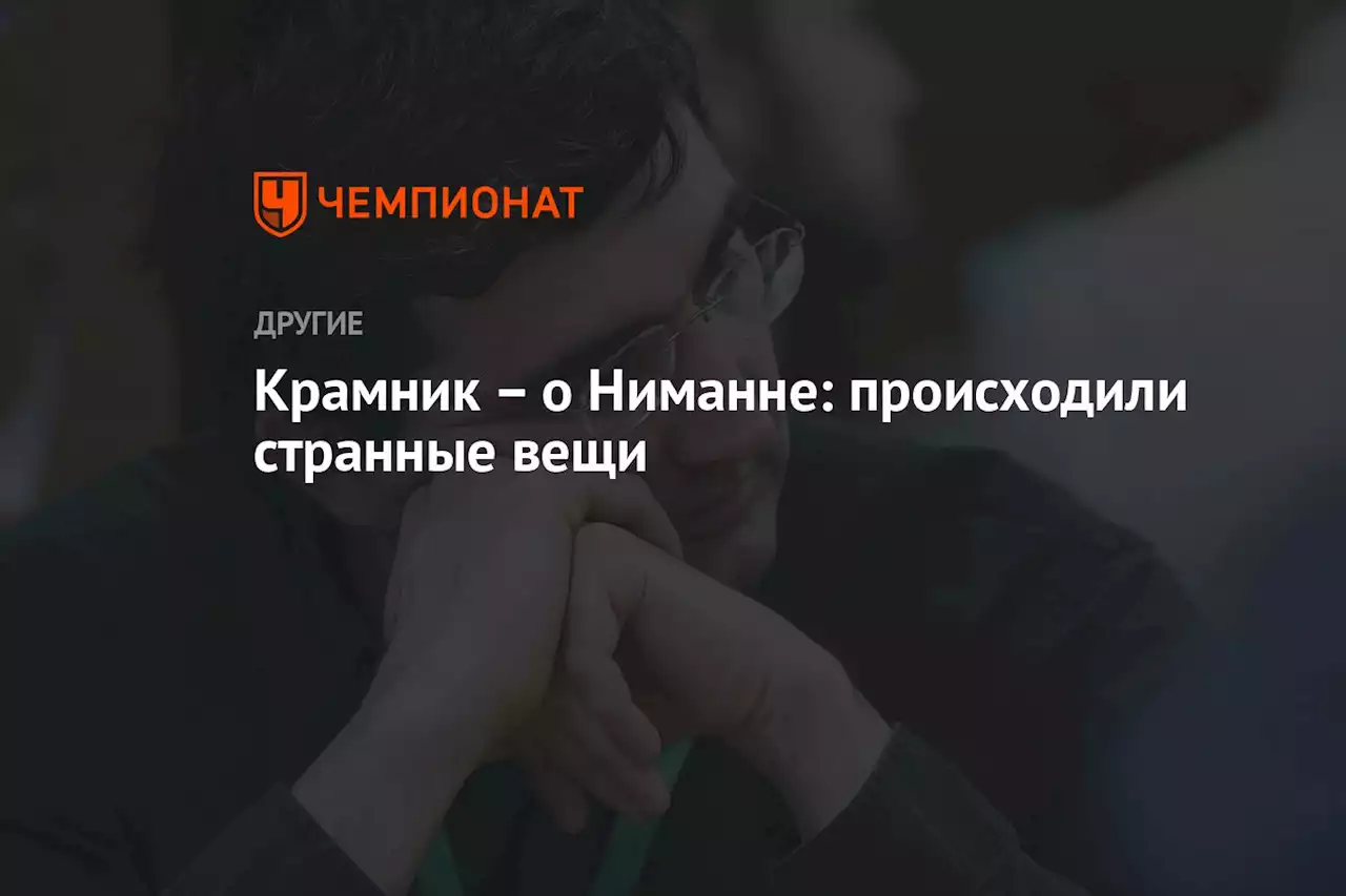 Крамник — о Ниманне: происходили странные вещи