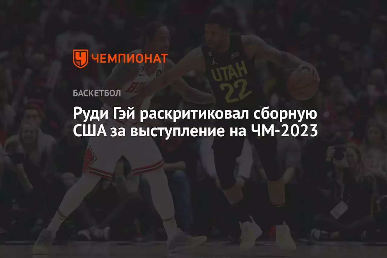 Руди Гэй раскритиковал сборную США за выступление на ЧМ-2023