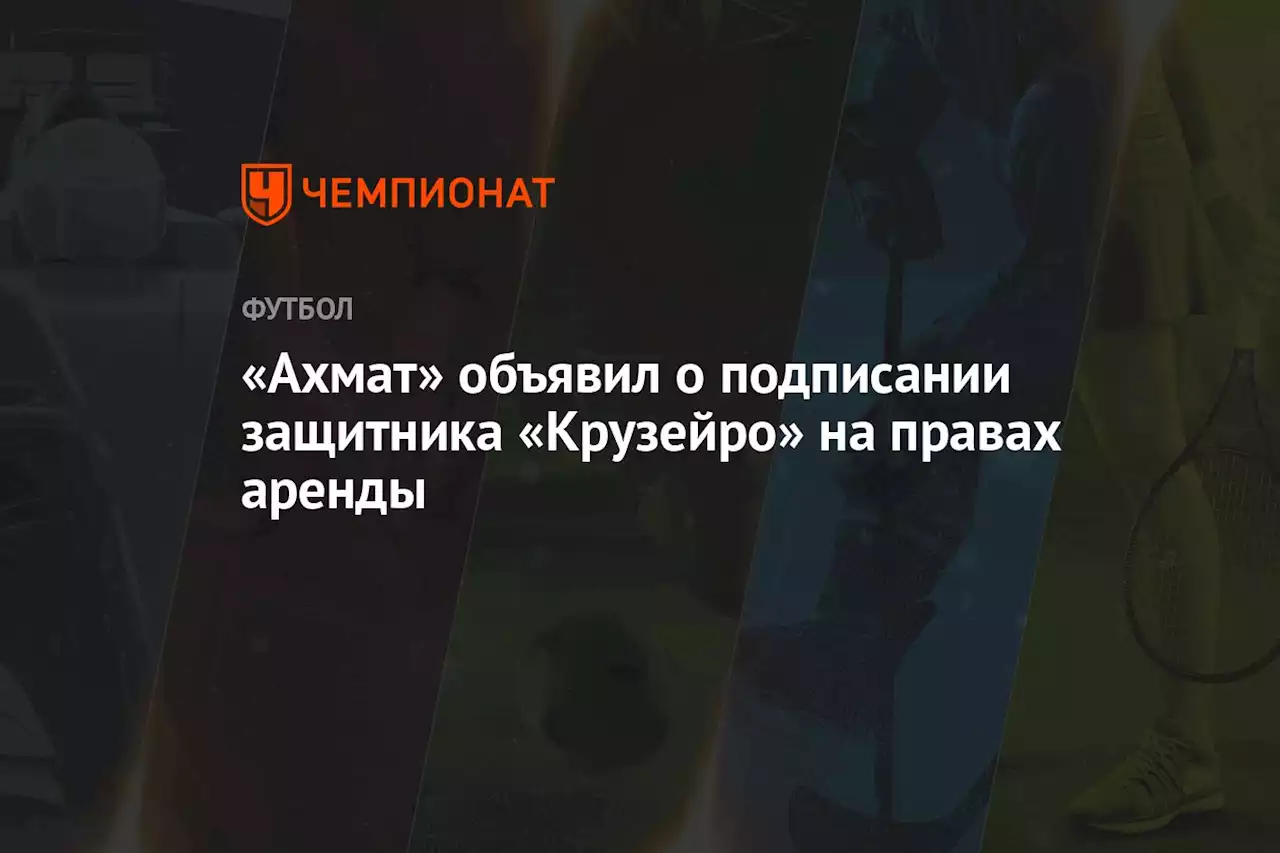 «Ахмат» объявил о подписании полузащитника «Крузейро»