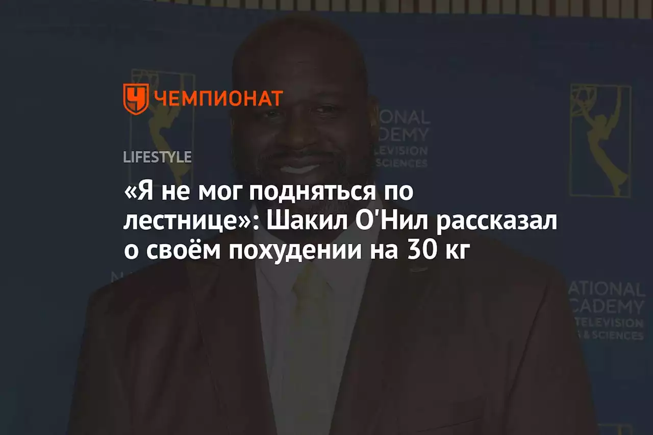 «Я не мог подняться по лестнице»: Шакил О'Нил рассказал о своём похудении на 30 кг