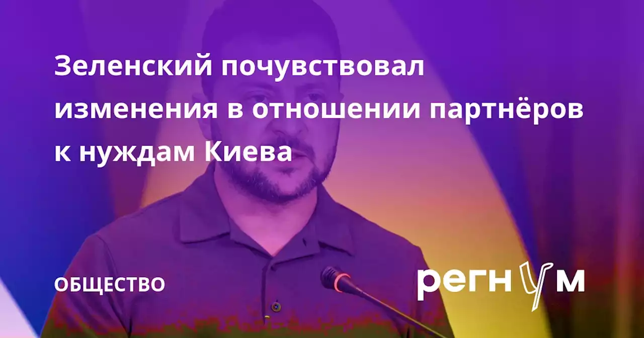 Зеленский почувствовал изменения в отношении партнёров к нуждам Киева