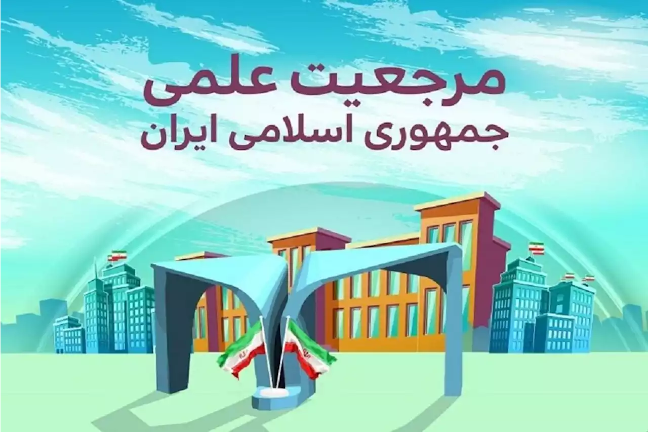 تصور دقیقی از راه دستیابی به مرجعیت علمی در کشور وجود ندارد