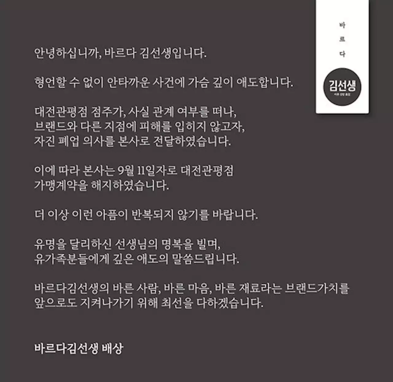 가해 학부모 '운영 식당' 지목된 바르다 김선생 '해당 가맹점과 계약 해지'