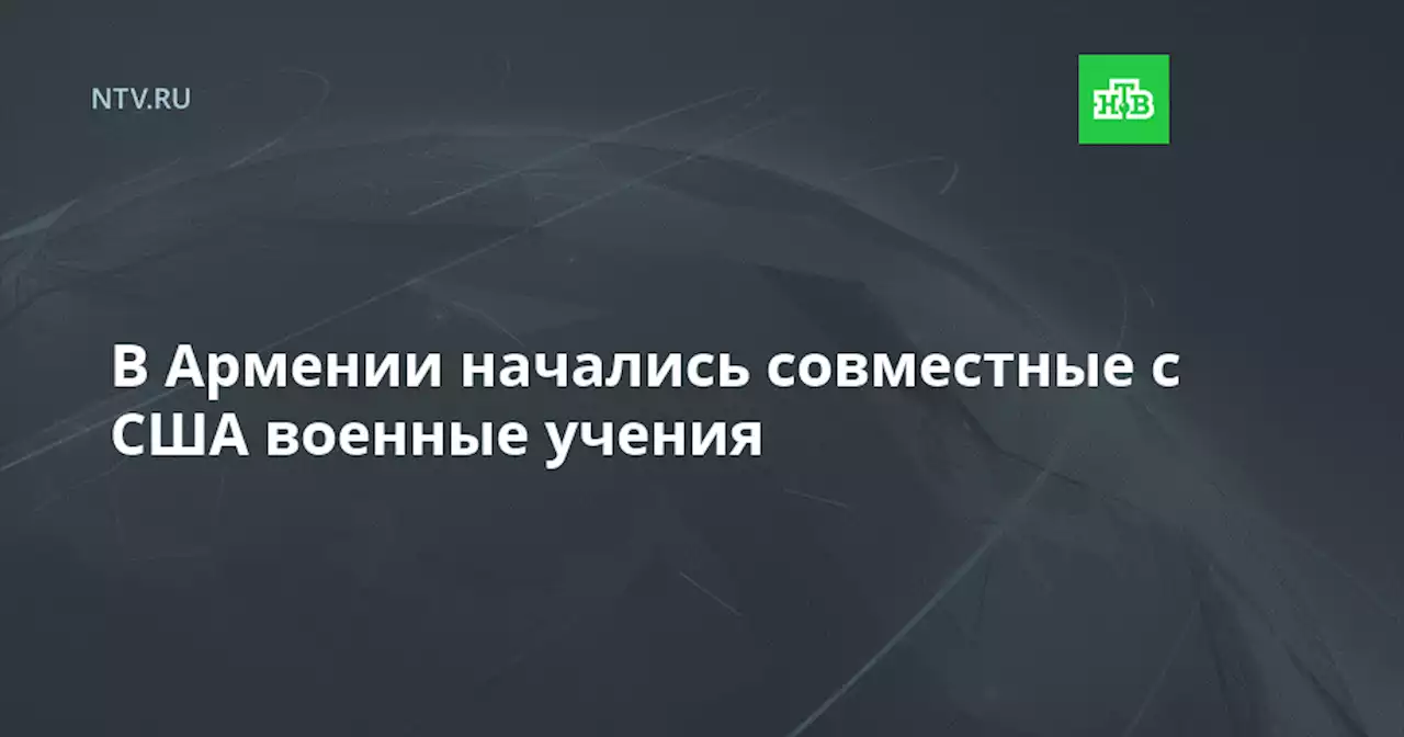 В Армении начались совместные с США военные учения