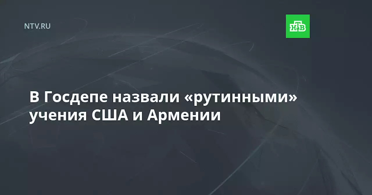 В Госдепе назвали «рутинными» учения США и Армении