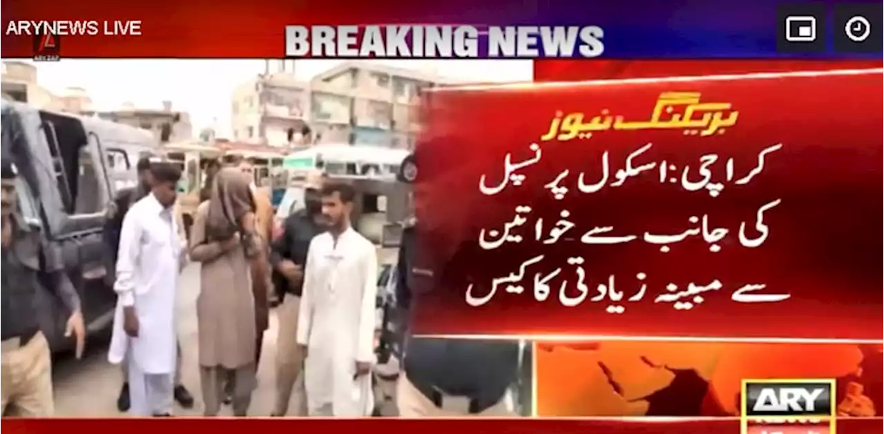اسکول میں خواتین سے پرنسپل کی زیادتی کے کیس میں اہم پیش رفت