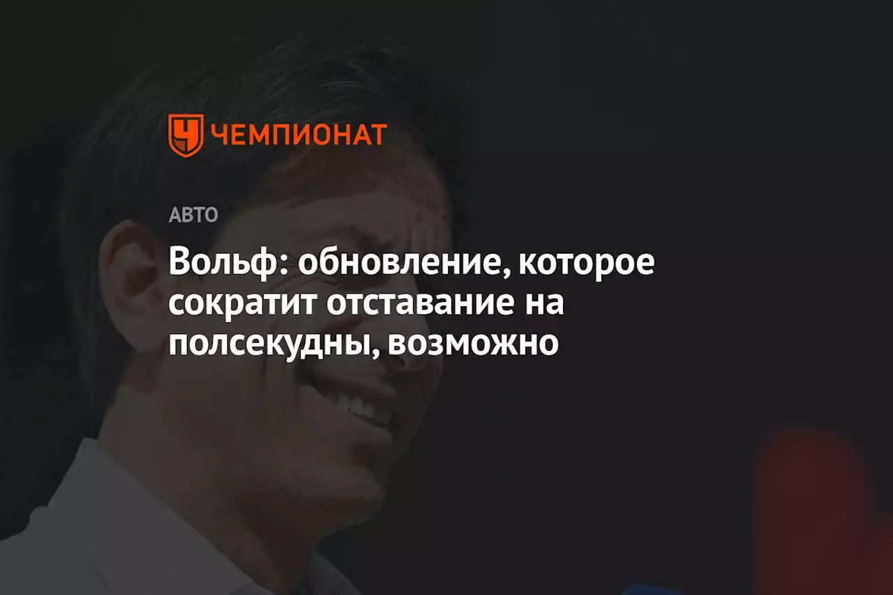 Вольф — о шансах на сезон-2024: мы можем отыграть полсекунды и вернуться в борьбу