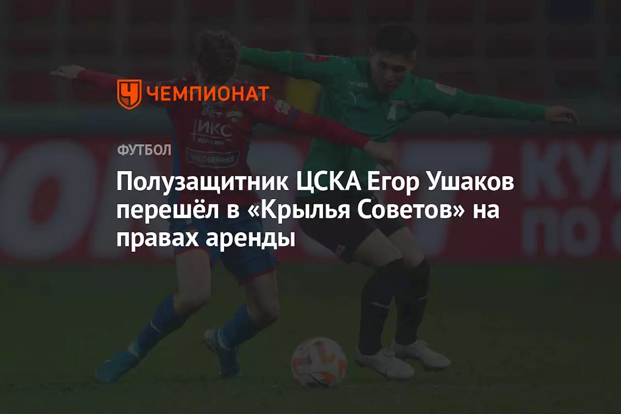 Полузащитник ЦСКА Егор Ушаков перешёл в «Крылья Советов» на правах аренды