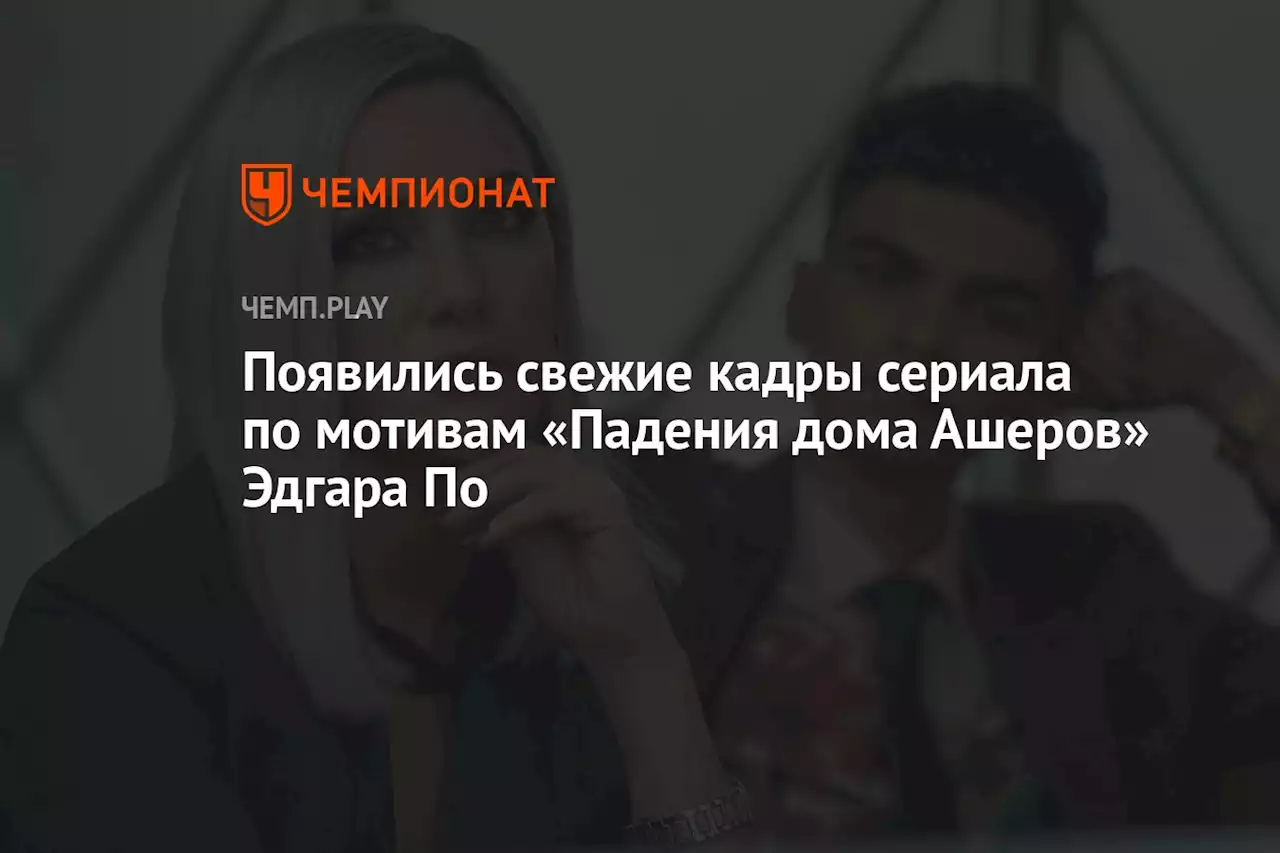 Появились свежие кадры сериала по мотивам «Падения дома Ашеров» Эдгара По