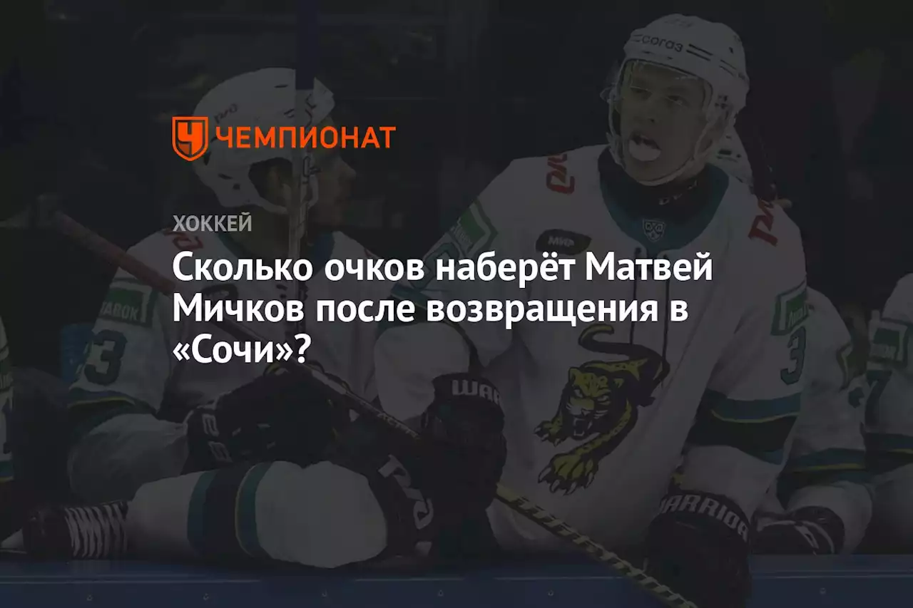 Сколько очков наберёт Матвей Мичков после возвращения в «Сочи»?